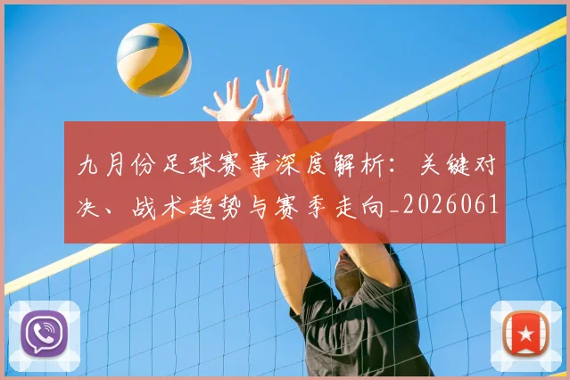 九月份足球赛事深度解析：关键对决、战术趋势与赛季走向_20260611141005