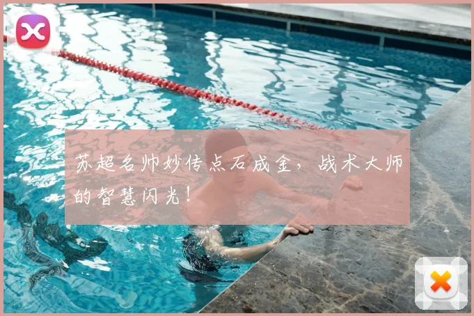 苏超名帅妙传点石成金，战术大师的智慧闪光！