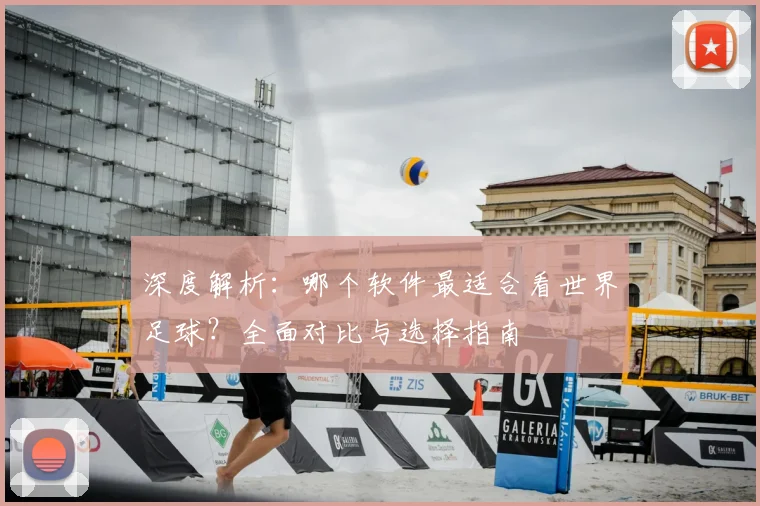 深度解析：哪个软件最适合看世界足球？全面对比与选择指南