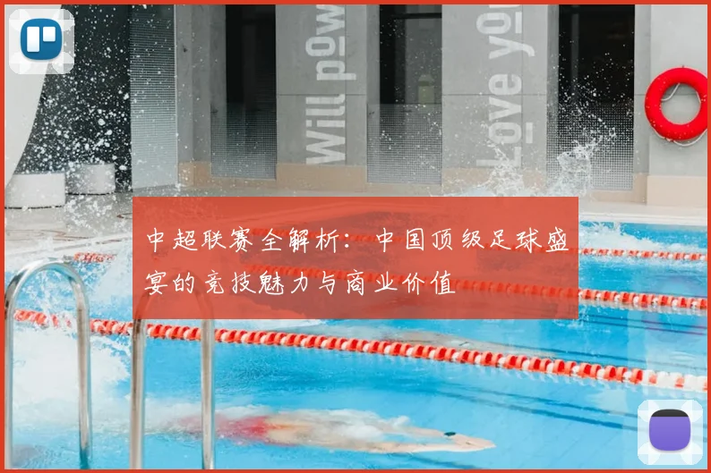 中超联赛全解析：中国顶级足球盛宴的竞技魅力与商业价值