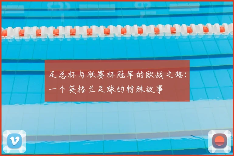 足总杯与联赛杯冠军的欧战之路：一个英格兰足球的特殊故事
