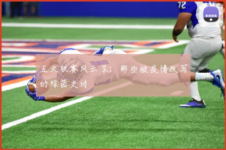 五大联赛风云录：那些被疫情改写的绿茵史诗