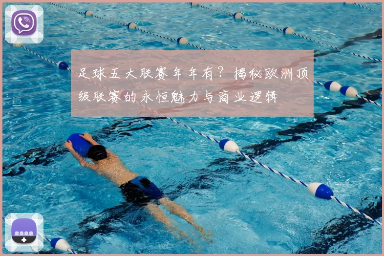 足球五大联赛年年有？揭秘欧洲顶级联赛的永恒魅力与商业逻辑