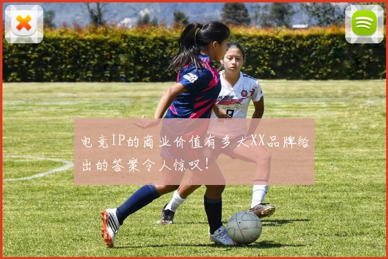电竞IP的商业价值有多大XX品牌给出的答案令人惊叹！