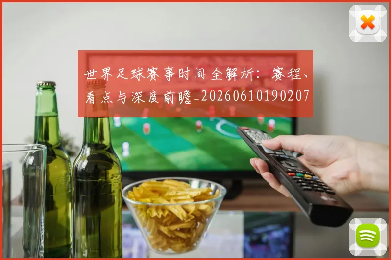 世界足球赛事时间全解析：赛程、看点与深度前瞻_20260610190207